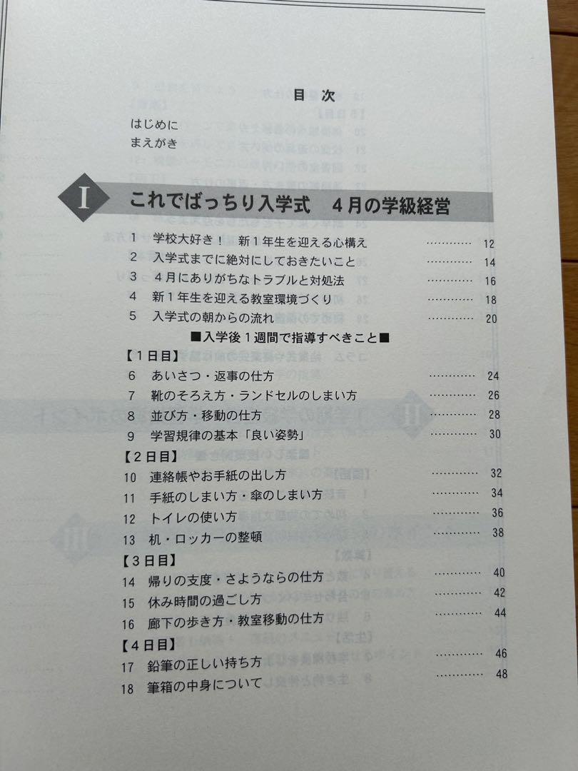 担任ビギナーズ・365日の仕事術1 小学1年の担任になったら