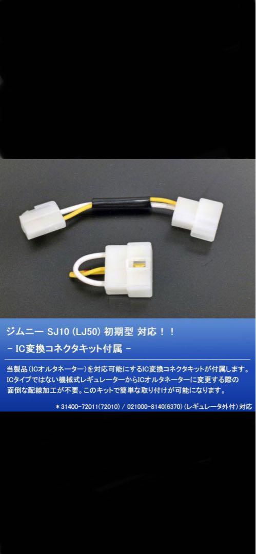 SJ10 高出力オルタネーター