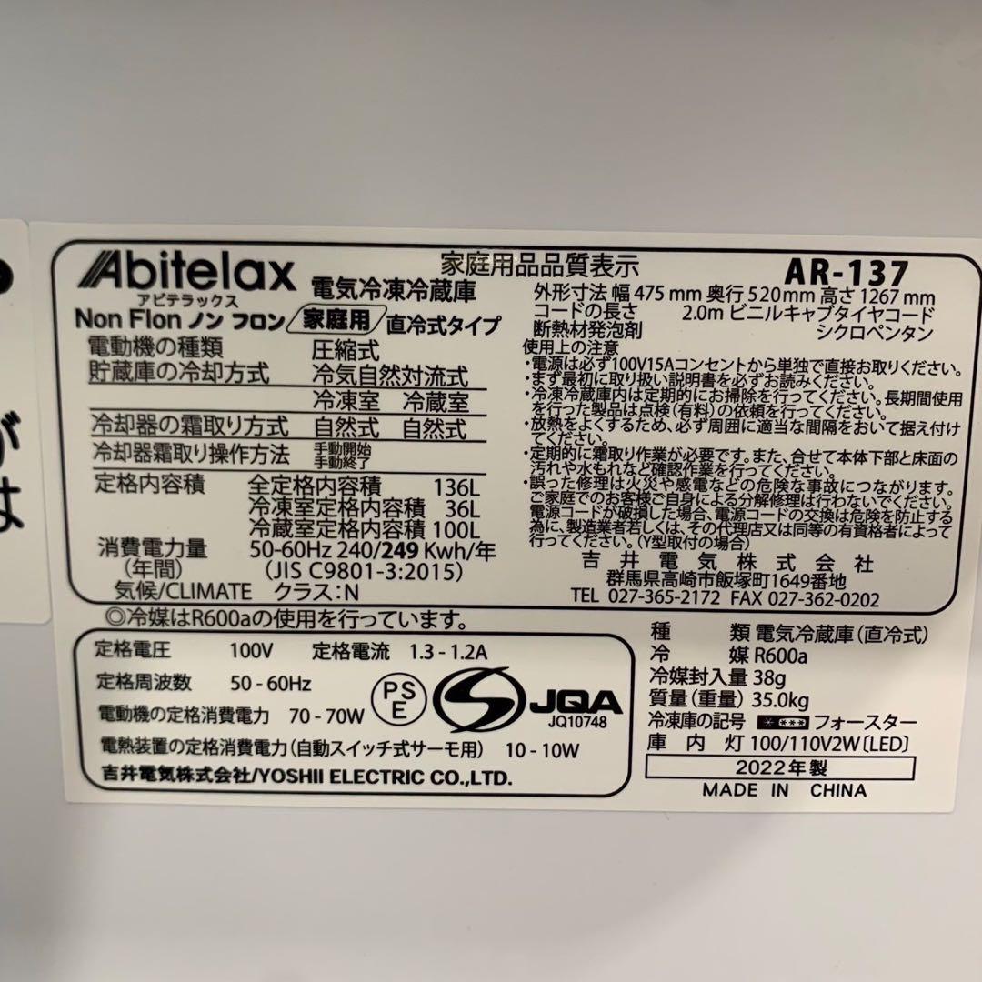 アビテラックス冷蔵庫 AR-137 136L 2022年 家電 Ma2085