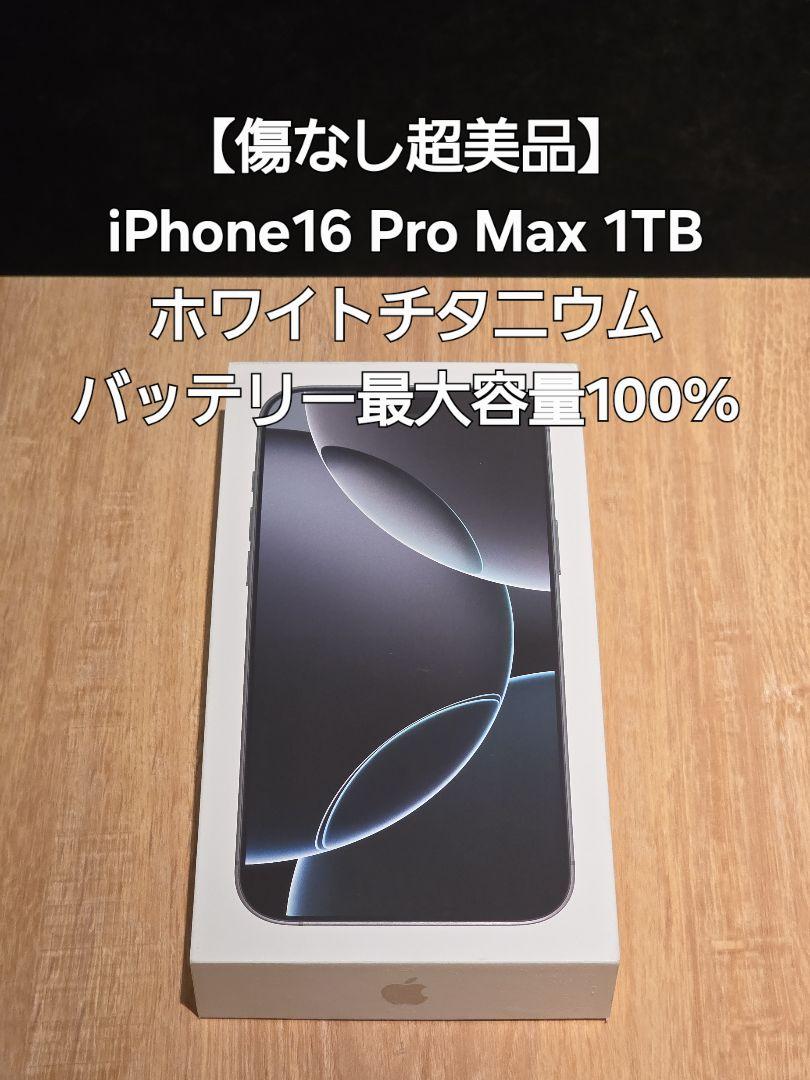 【傷なし超美品】iPhone16 Pro Max 1TB ホワイトチタニウム