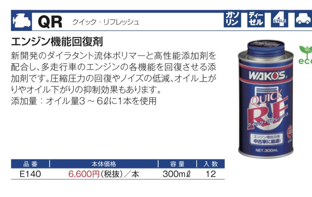超激安在庫 ワコーズ クーラントブースター eクリーンプラス Y3ktN-m65010627465 クイックリフレッシュ 新作大得価