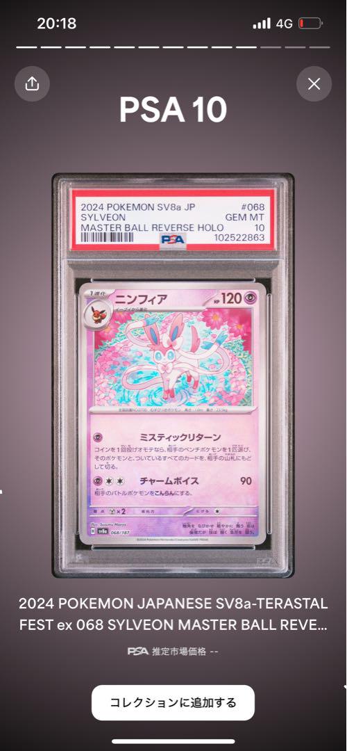 PSA10 ニンフィア 068/187 マスターボールミラー