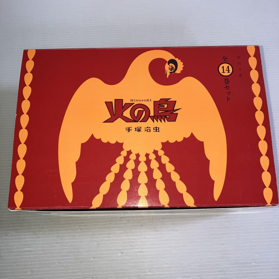 火の鳥(全14巻セット)