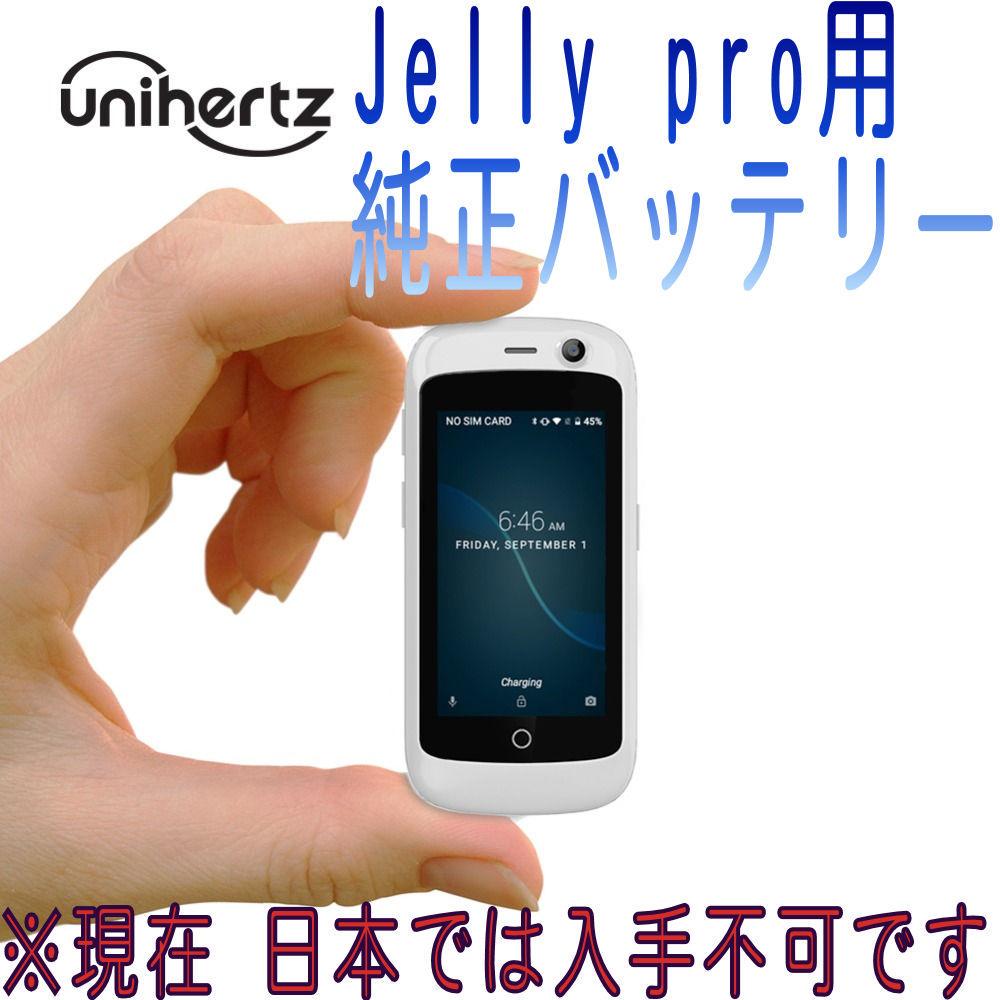 Jelly Pro 純正バッテリー★Unihertz LBA1509