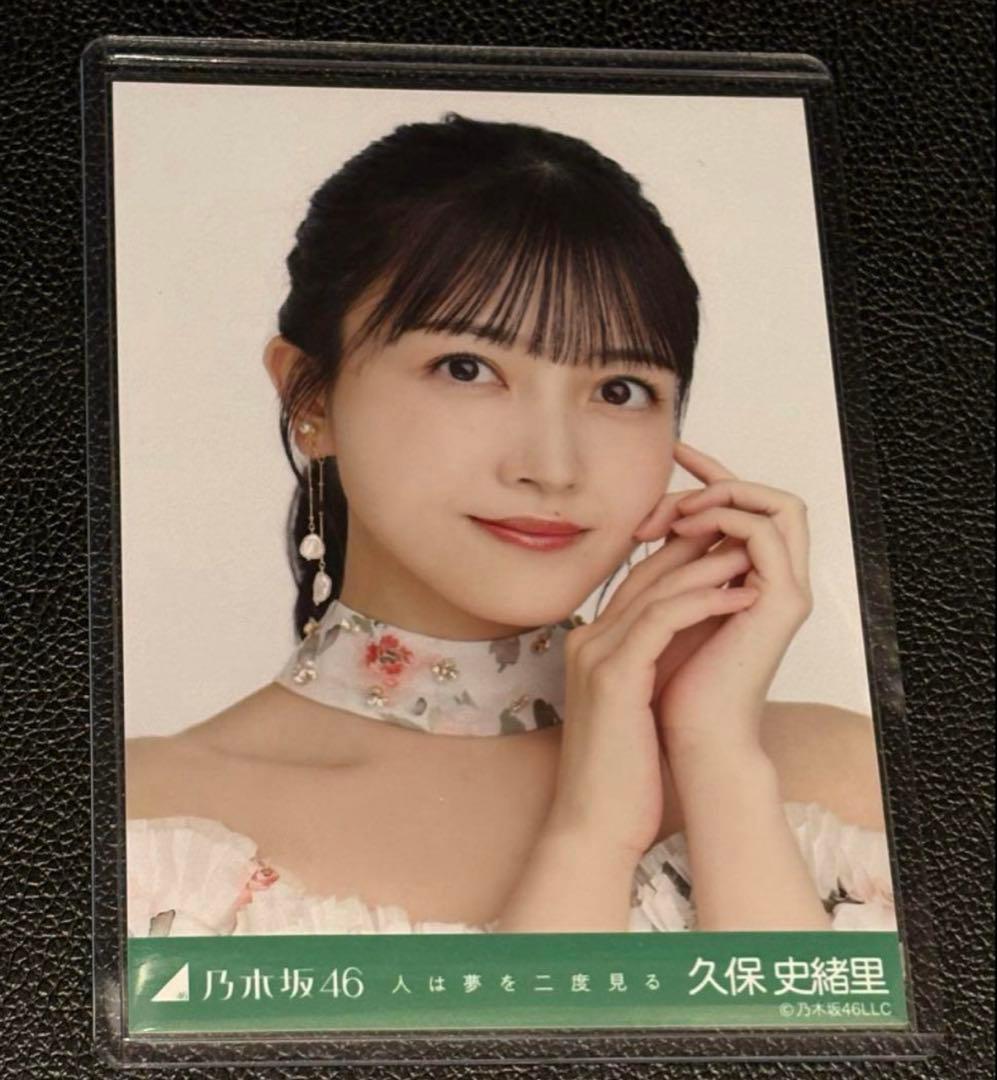 乃木坂46 生写真 久保史緒里 人は夢を二度見る ヨリ