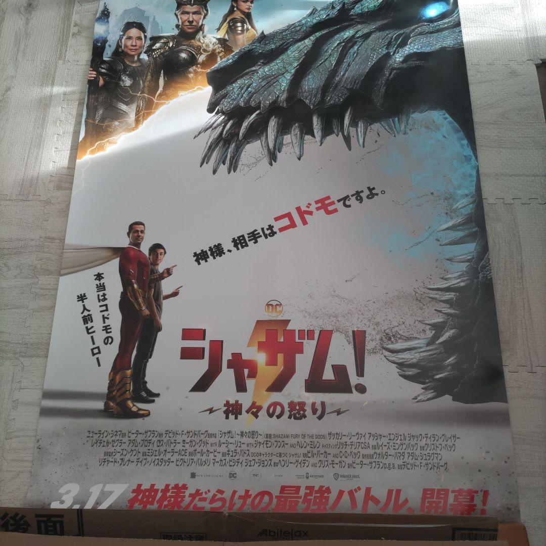 B1サイズIMAXポスター シャザム！〜神々の怒り〜 - メルカリ