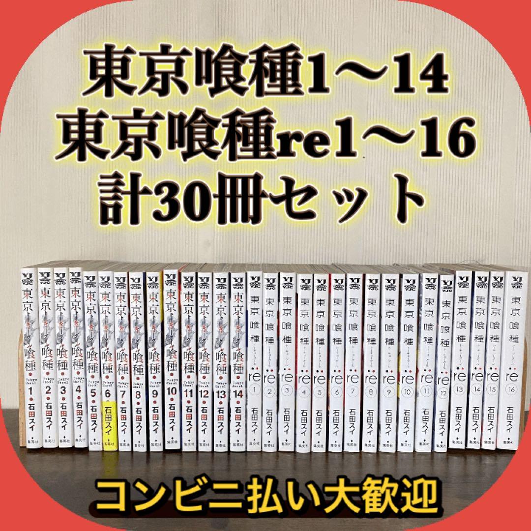東京喰種・東京喰種:re 全巻 送料無料 漫画