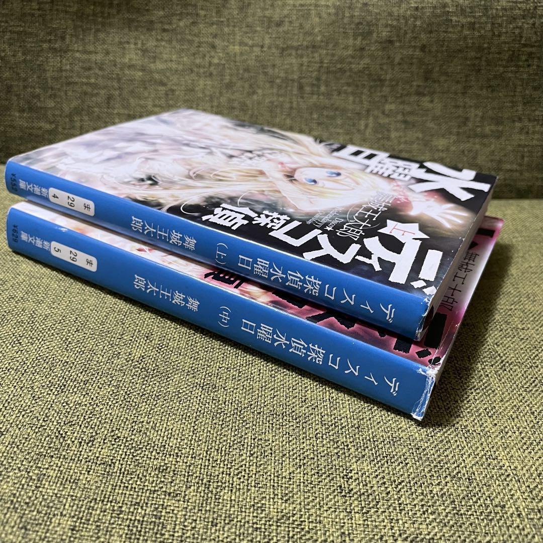 初版発行】舞城王太郎『ディスコ探偵水曜日 上.中.下』新潮社