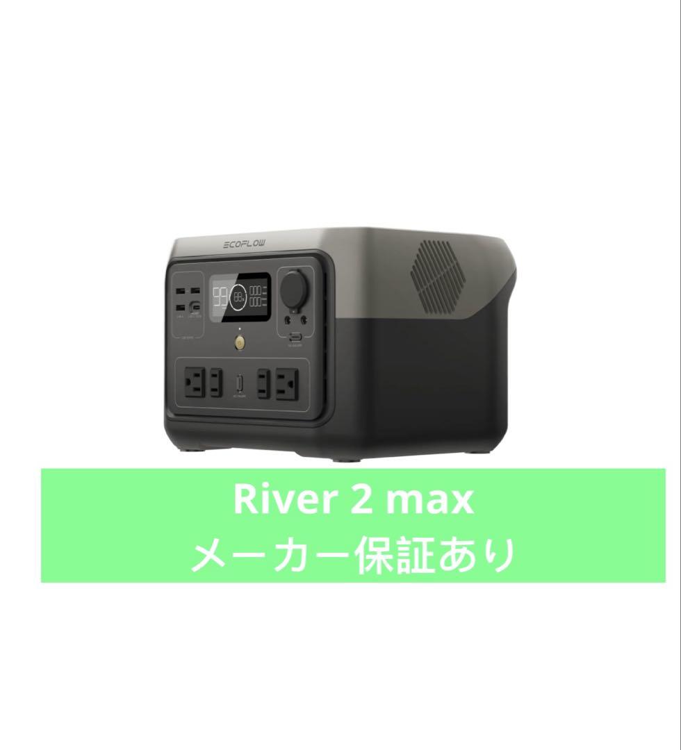 未開封 Ecoflow river 2 max 512wh ポータブル電源防災用