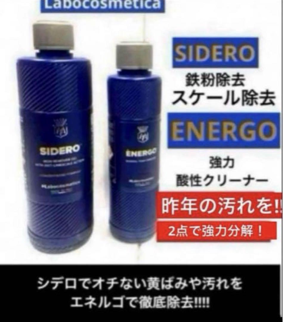 Labocosmetica「ENERGO」&「SIDERO」❷点セット販売‼︎