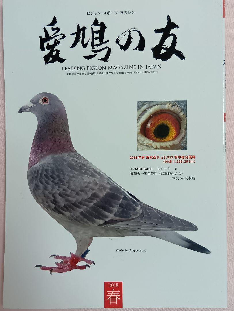 愛鳩の友