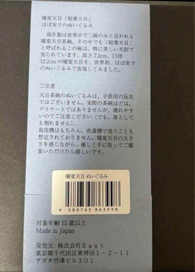 国宝　曜変天目　ぬいぐるみ　静嘉堂文庫美術館　新品未開封