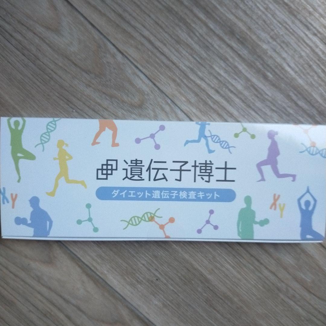 Dr.Gene 遺伝子博士 ダイエット遺伝子検査キット - 健康管理