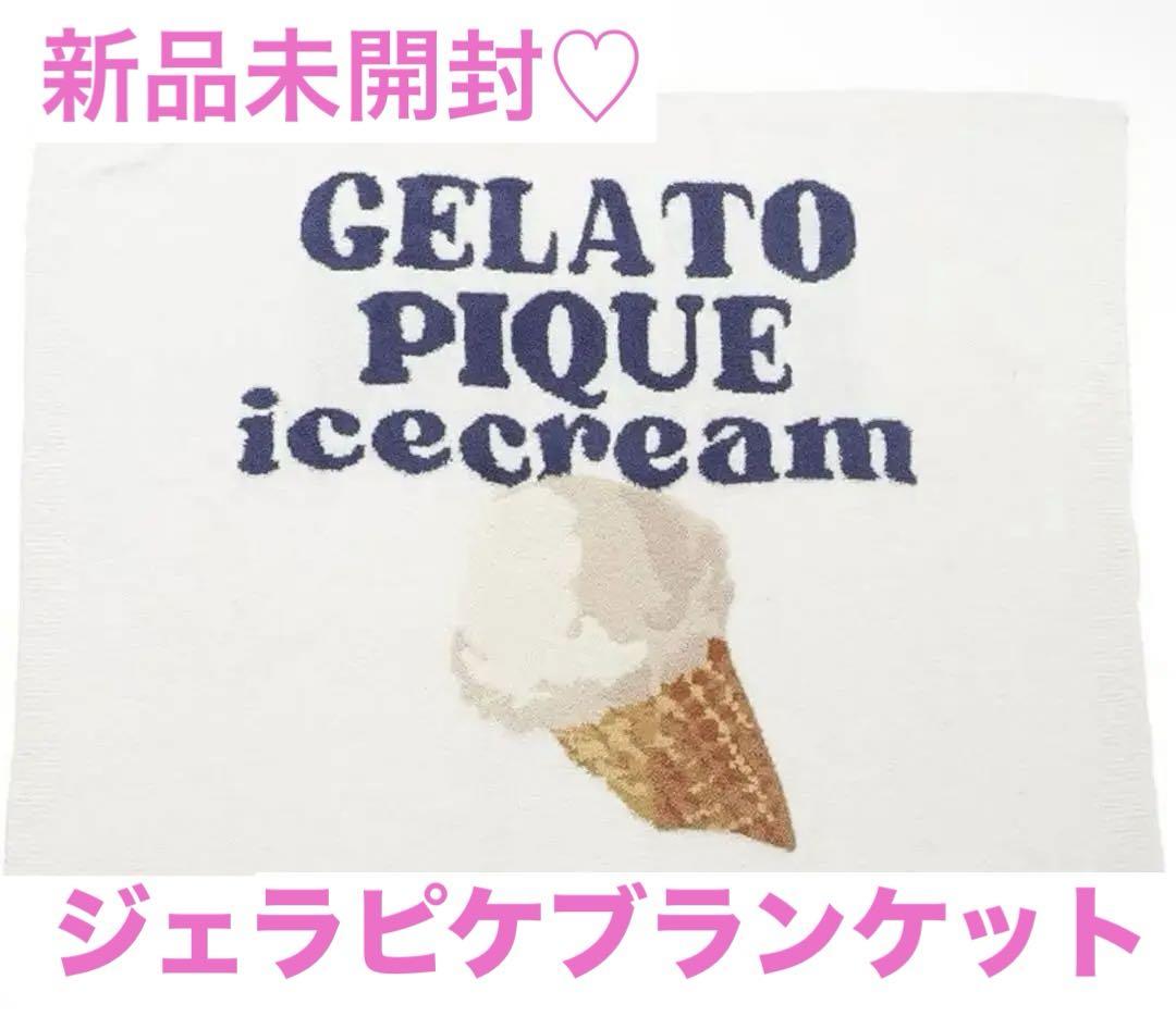新品未開封　ジェラートピケ ジェラピケ ブランケット 膝掛け 冷え性