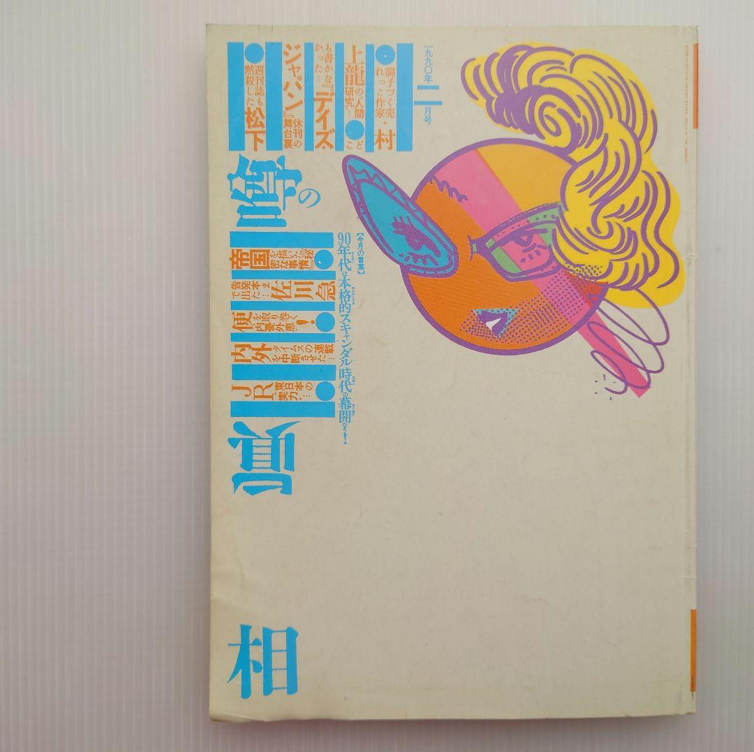 雑誌　「噂の真相」　不揃い　約189冊　セット　1980年代～2000年以降まで 噂の真相 噂の眞相 雑誌 1979年4 昭和54 創刊号 岡留安則
