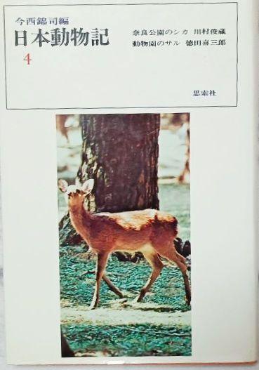 日本動物記 4 今西錦司 編 ハードカバー