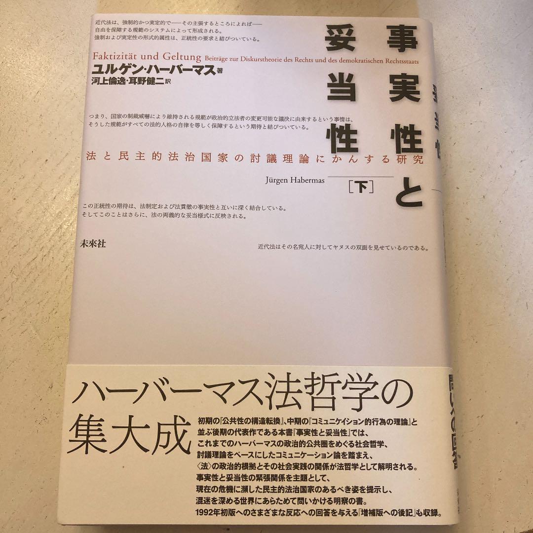 事実性と妥当性 下 メルカリ