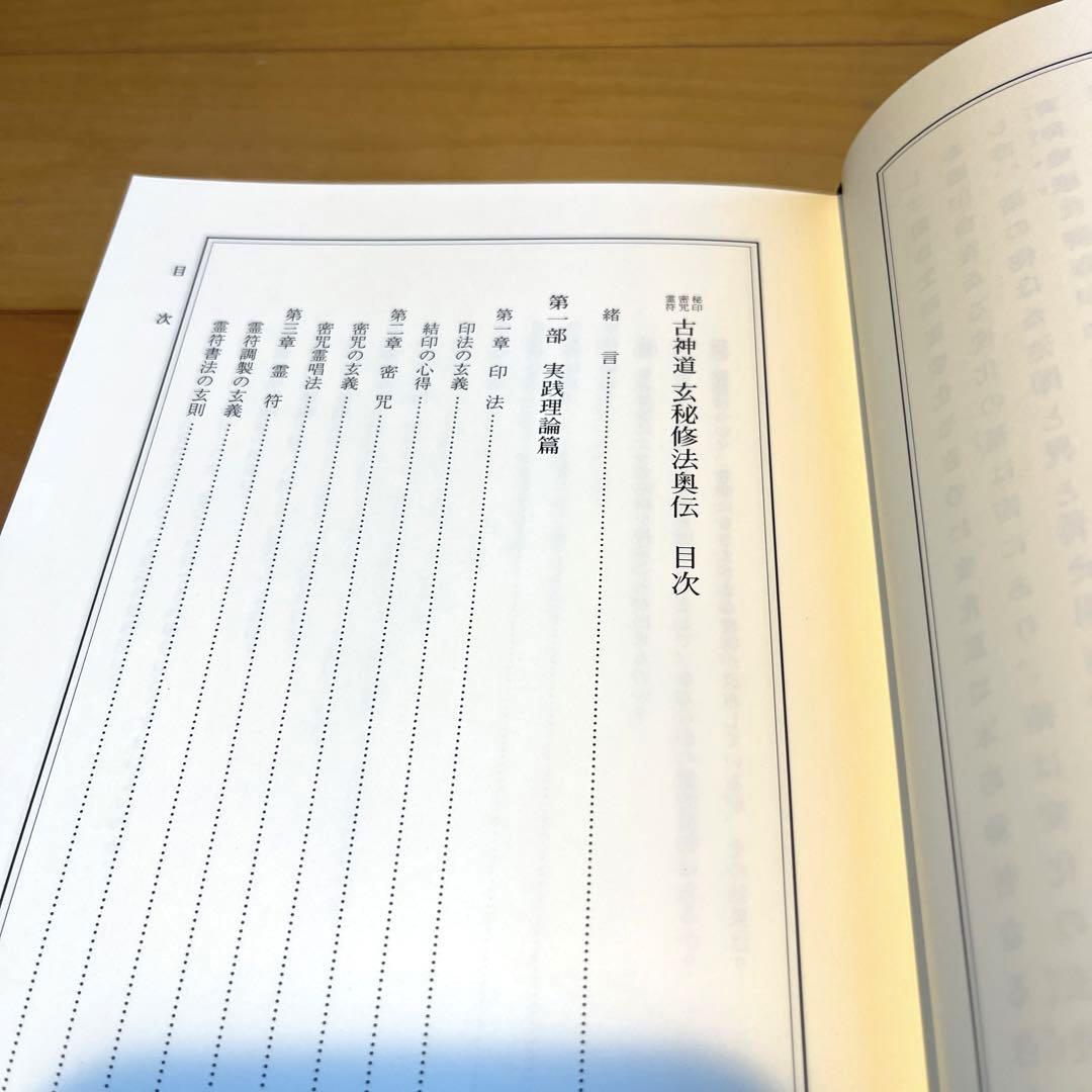 実践 太古真法神符秘伝　八幡書店　大宮司郎　宗教 02795ebe90bd4cf76eb4c42dd80295