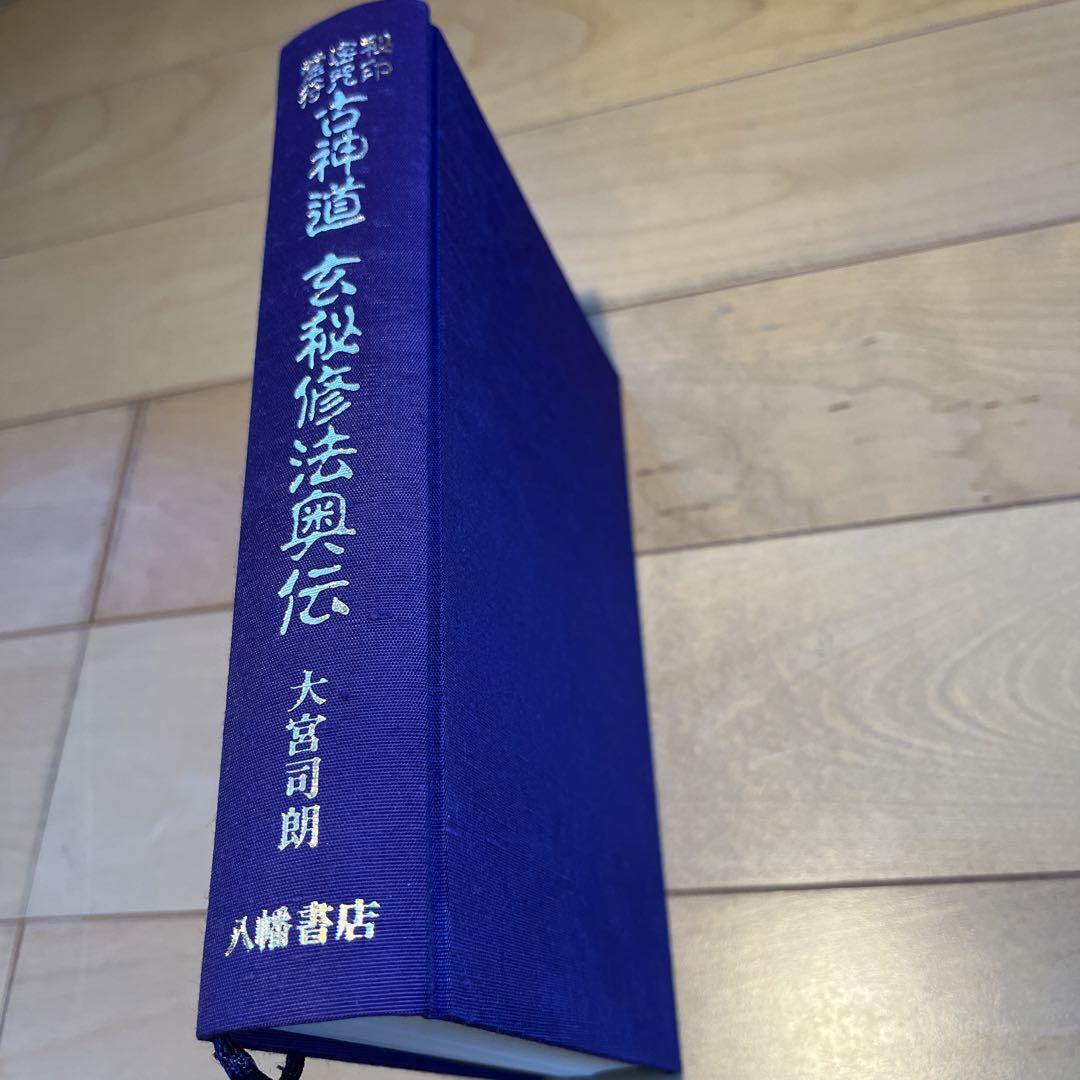 秘印・密咒・霊符 古神道 玄秘修法奥伝 大宮司郎 八幡書店