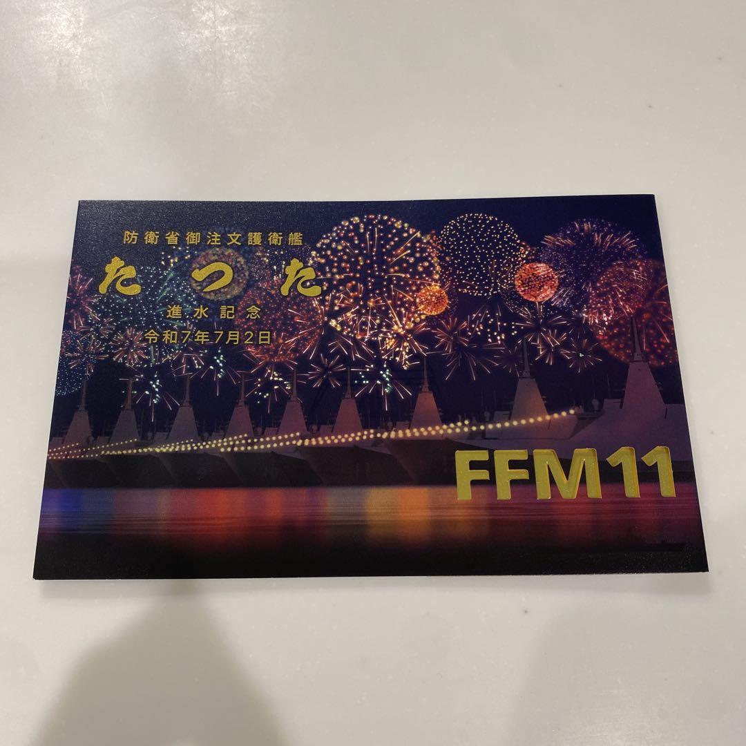 FFM11 護衛艦たつた 進水記念 ポストカード - メルカリ