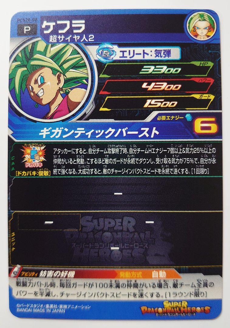 スーパードラゴンボールヒーローズ カードグミ20 PCS20-08 スーパードラゴンボールヒーローズ カードグミ20 PCS20-08