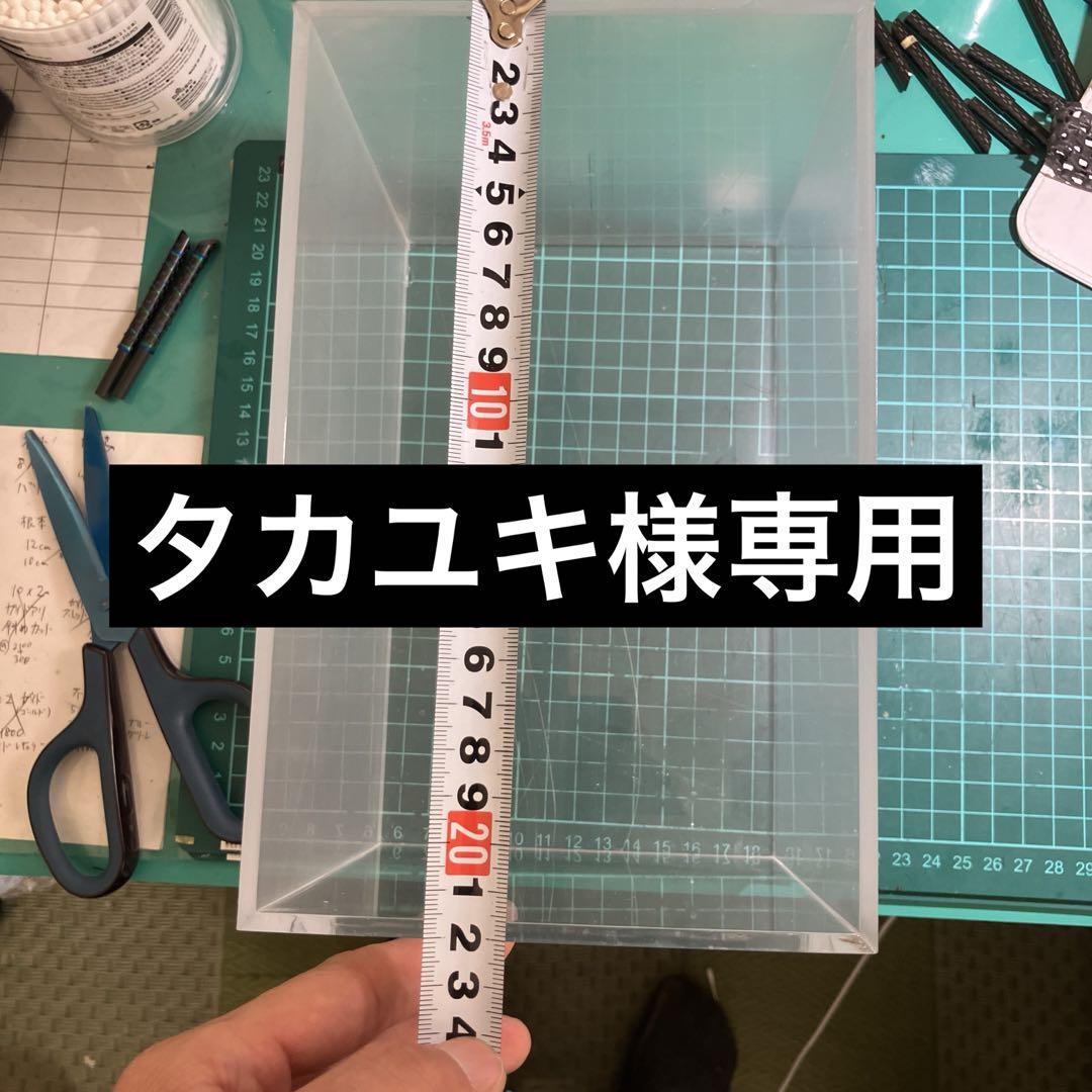タカユキ様専用