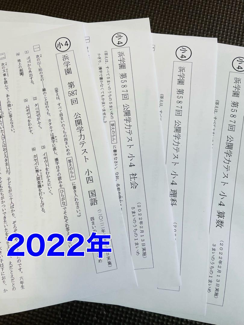 2022年〜2024年 浜学園 公開学力テスト 小4 4科目 3年分