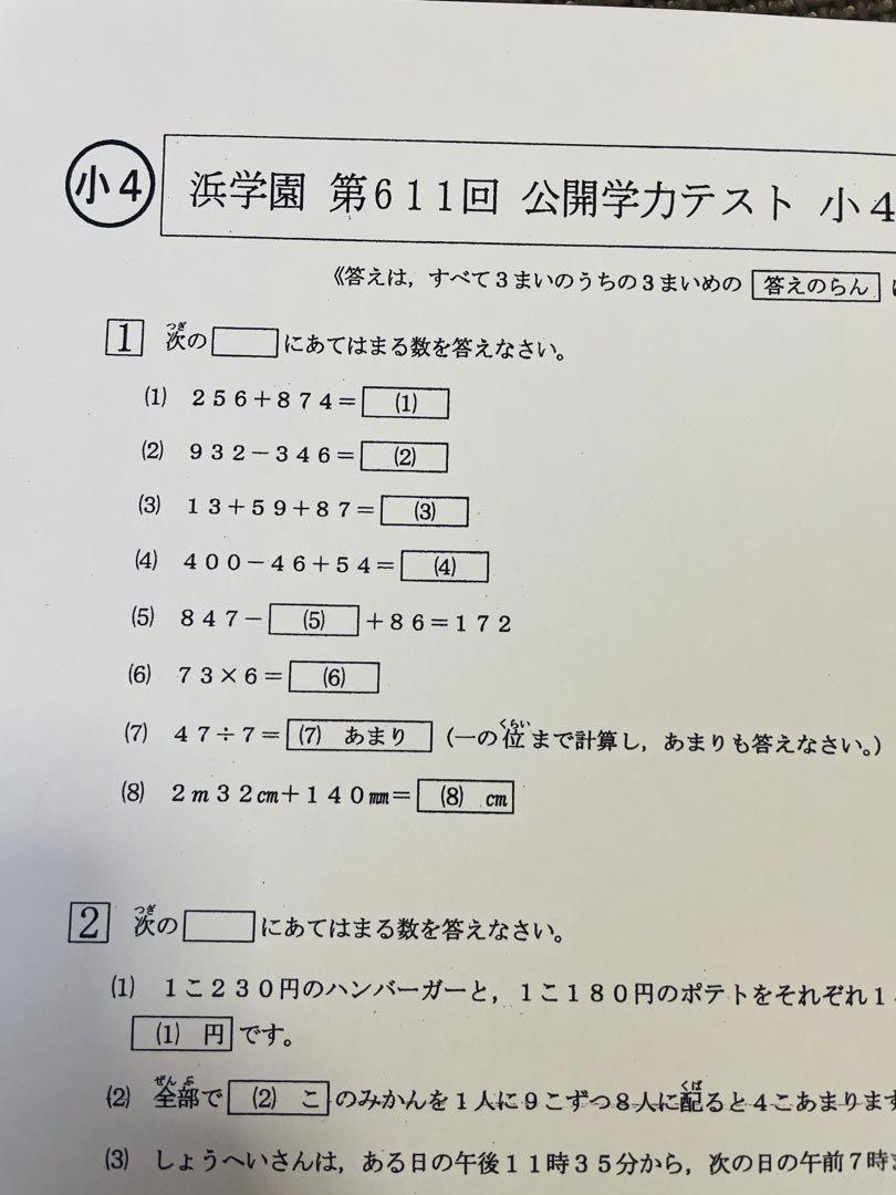 2022年〜2024年 浜学園 公開学力テスト 小4 4科目 3年分