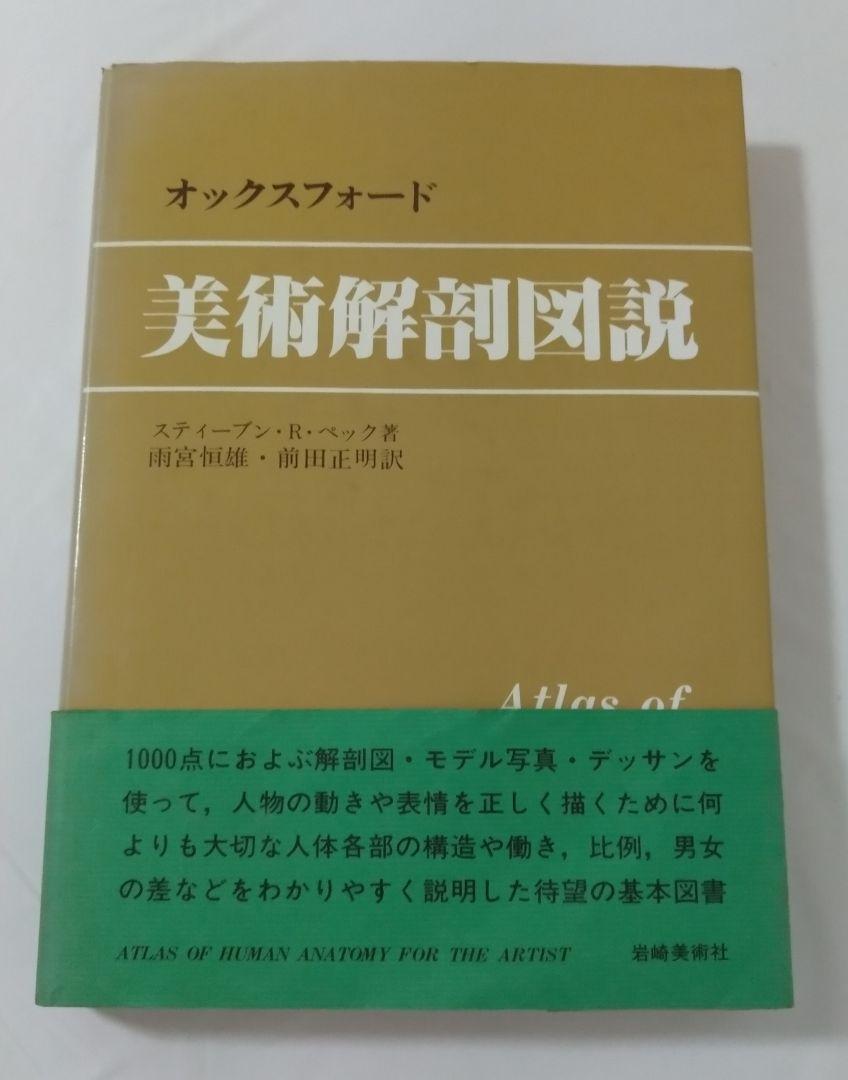オックスフォード 美術解剖図説 スティーブン・R・ベック 著
