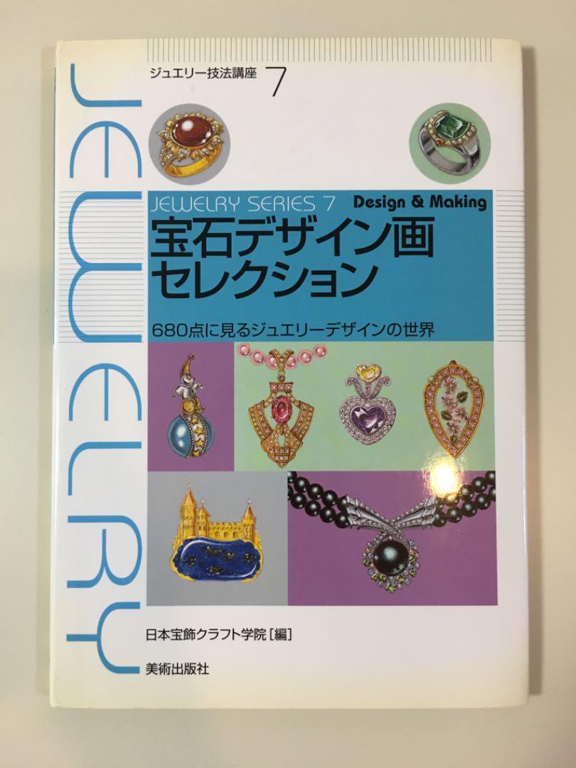 ジュエリー制作の技法辞典 -THE ENCYCLOPEDIA OF JEWELRY-MAKING