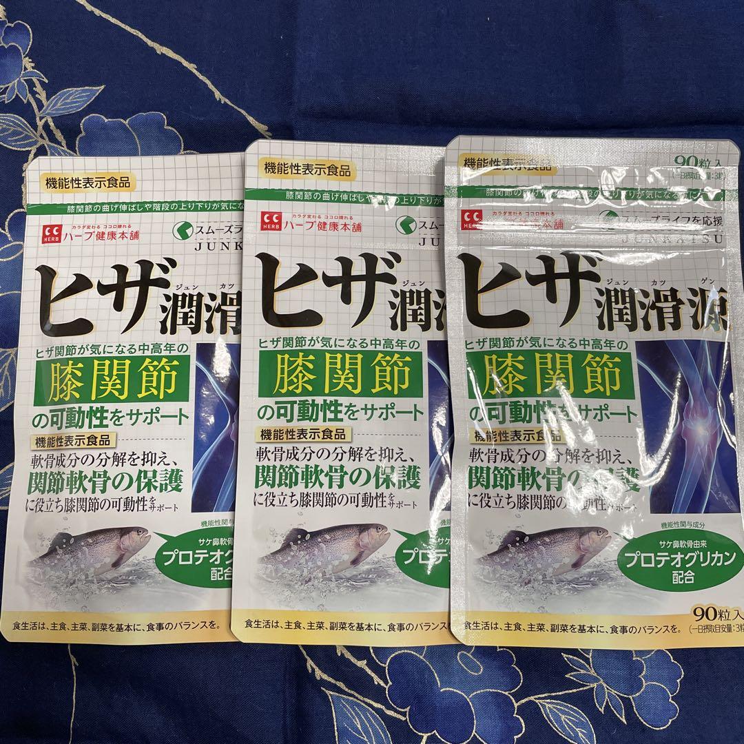 ヒザ潤滑源 90粒　3個