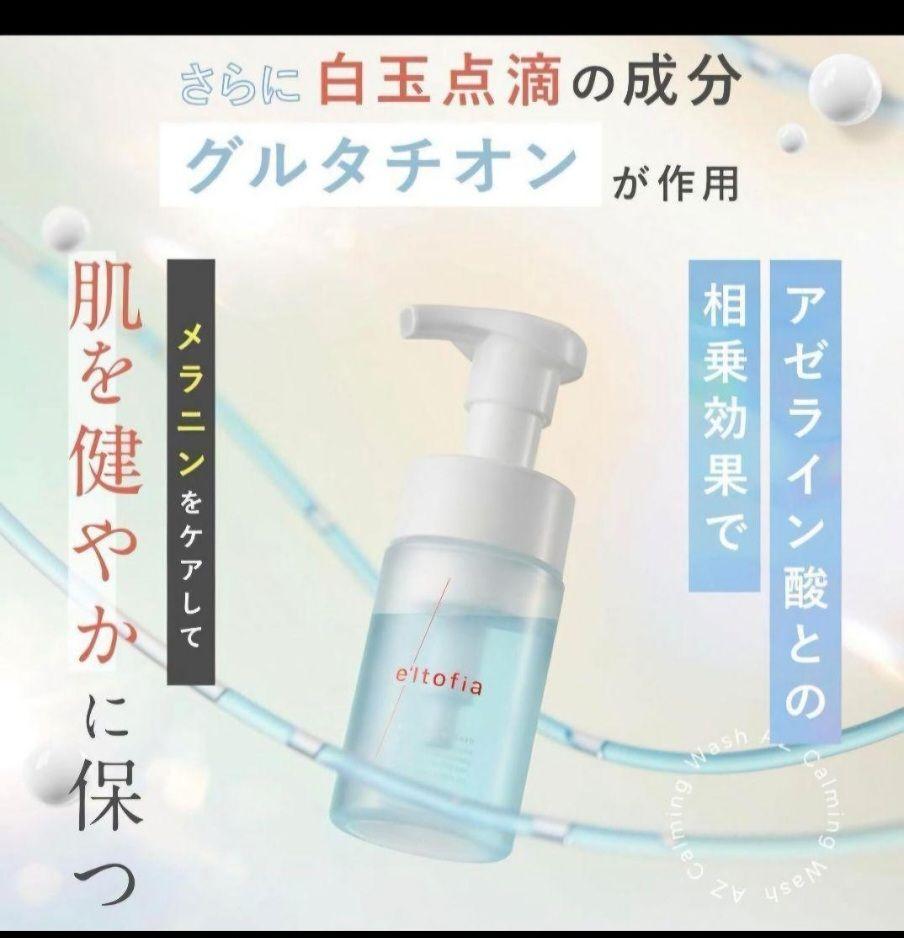 エルトフィア 化粧品 化粧水 洗顔 フェイスウォッシュ 美容液