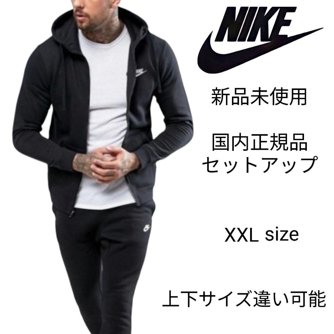 新品未使用 ナイキ パーカーセットアップ 黒 XXL フレンチテリー 国内正規品