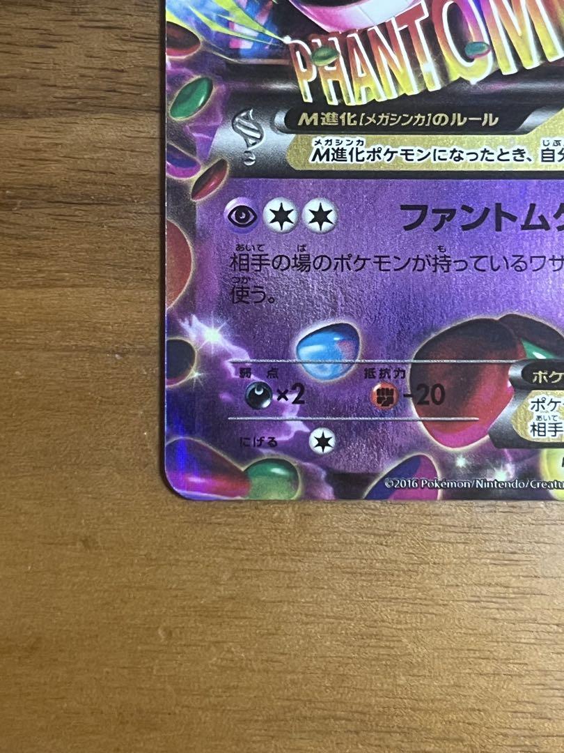 ポケモンカード　メガゲンガー　MゲンガーEX CP4 ファントムゲート