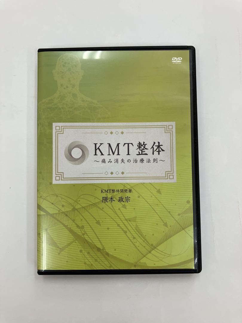 KMT整体【痛み消失の治療法】【痛み消失の内臓法則】【特典DVD】隈本政宗