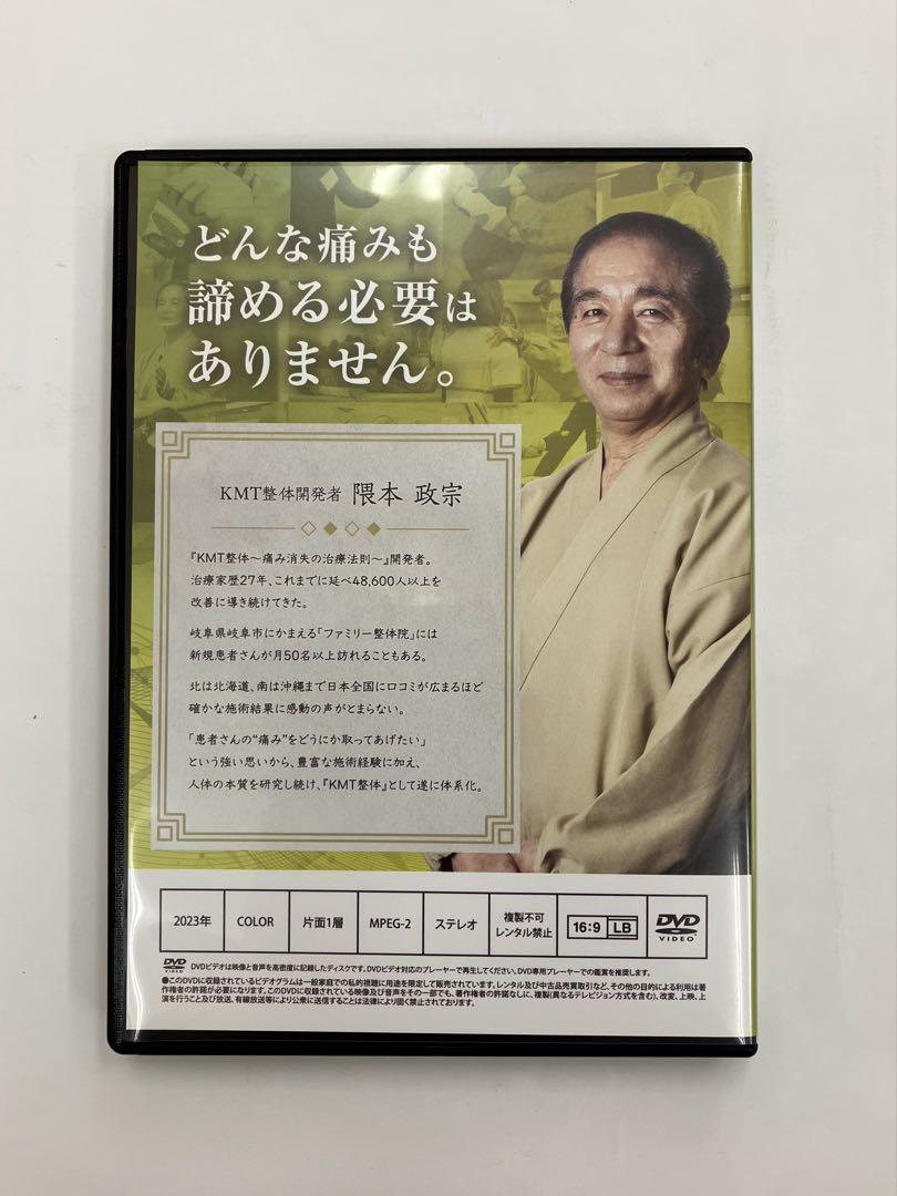 KMT整体【痛み消失の治療法】【痛み消失の内臓法則】【特典DVD】隈本政宗