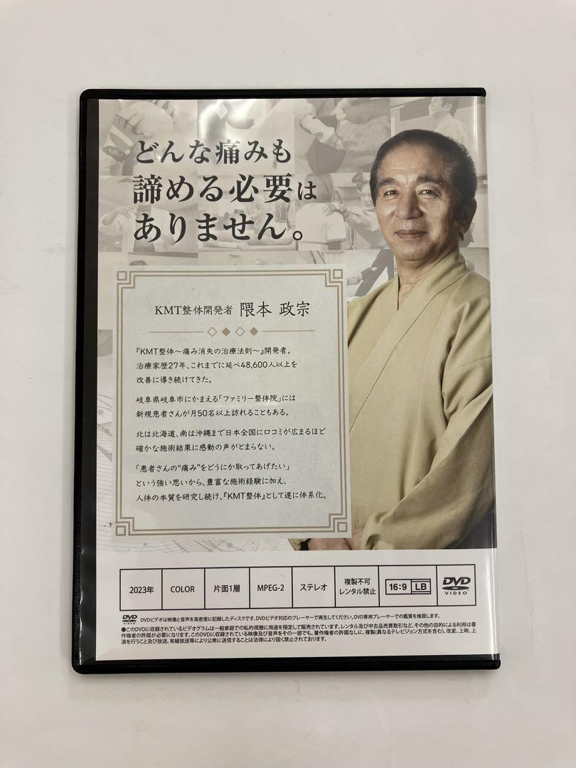 KMT整体【痛み消失の治療法】【痛み消失の内臓法則】【特典DVD】隈本政宗
