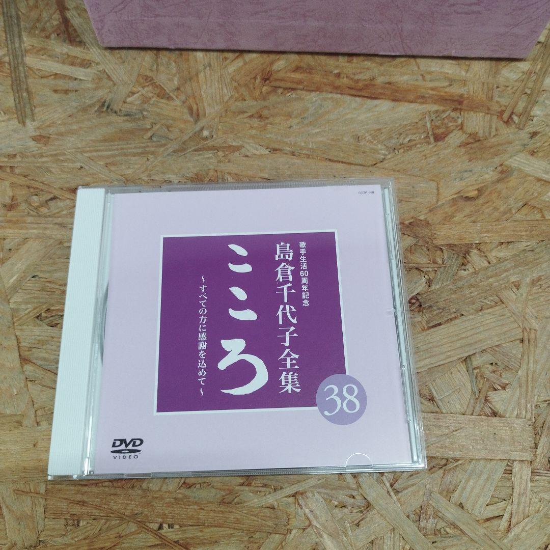 D4308 島倉千代子全集 こころ ～すべての方に感謝を込めて