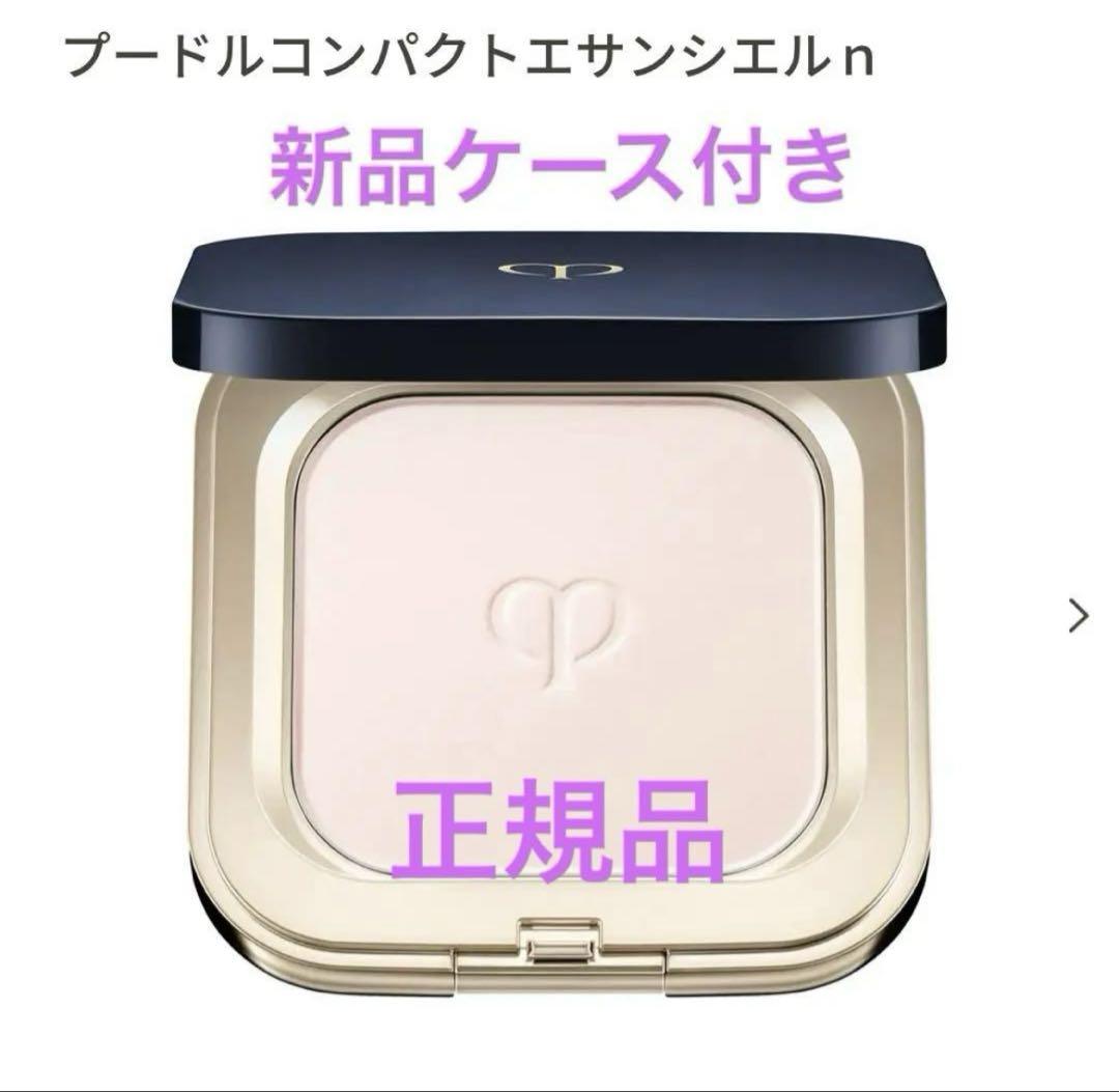 【新品】クレ・ド・ポー ボーテ プードルコンパクトエサンシエルｎ