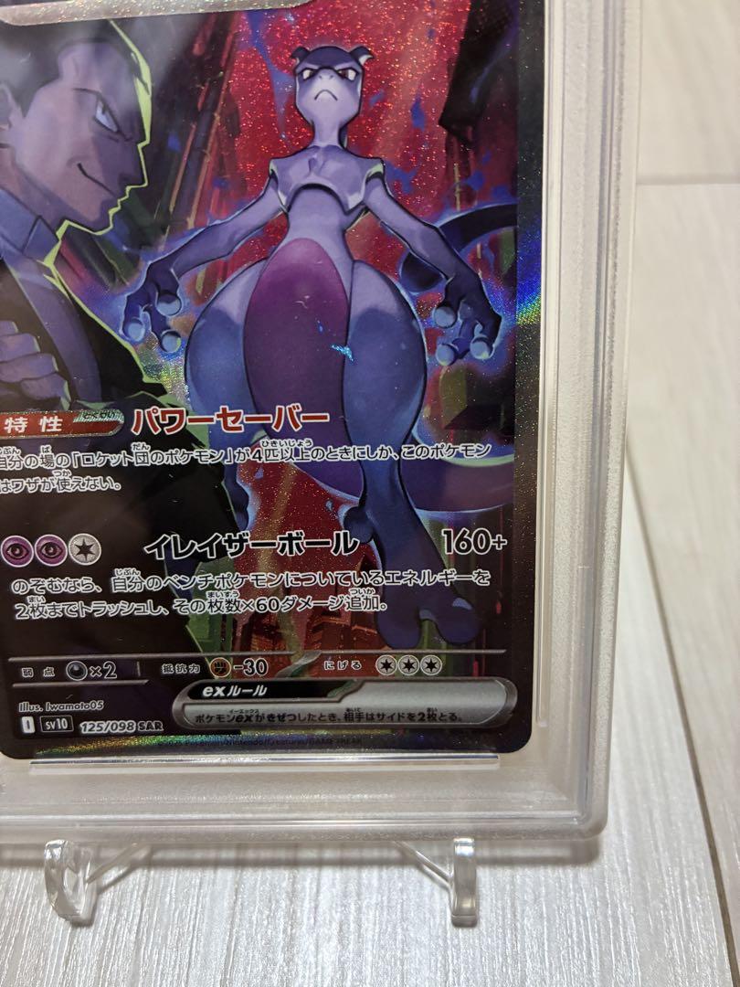 PSA10】 ロケット団のミュウツーex SAR 125/098 サカキ - メルカリ