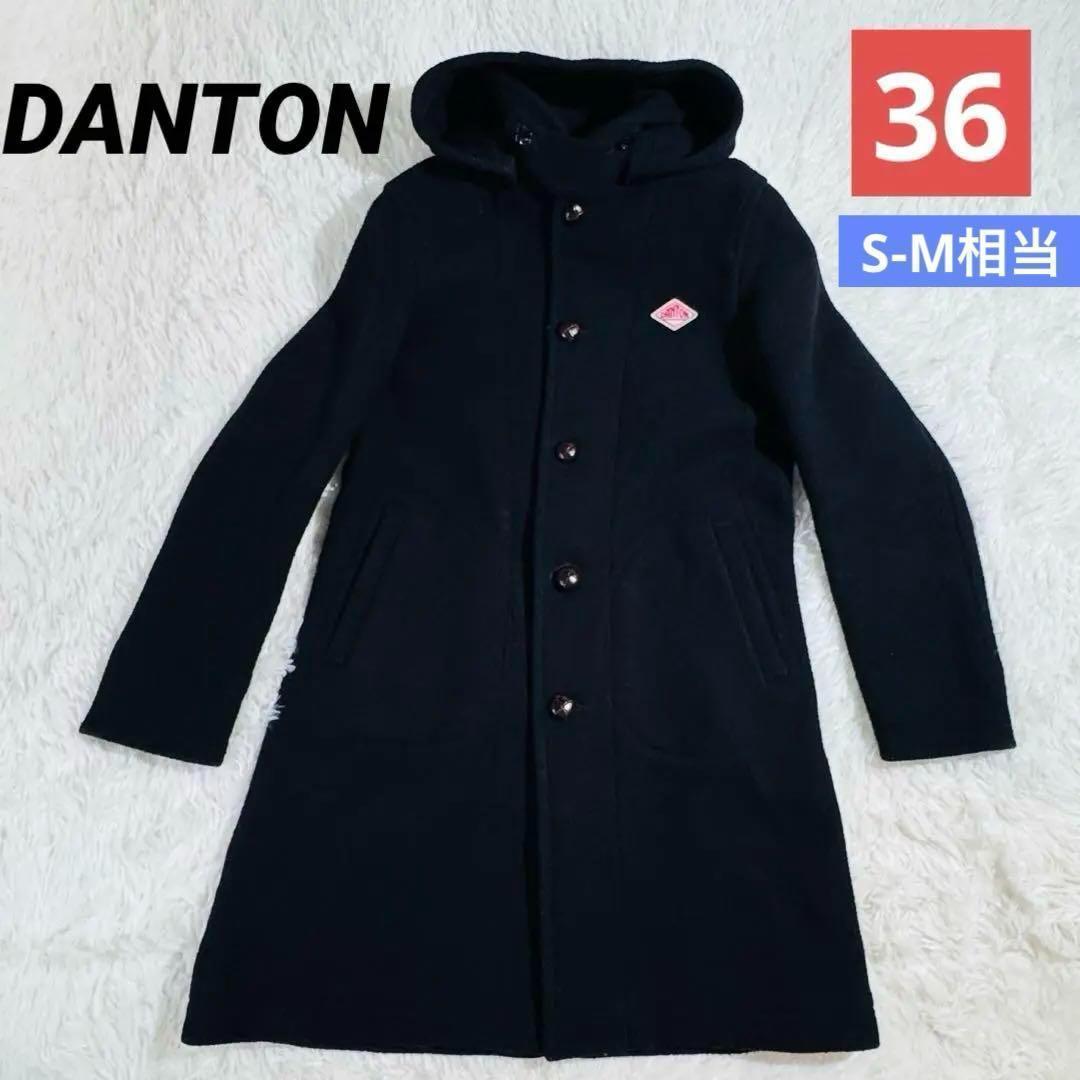 美品✨DANTON　ダントン 　2WAY　フーディー上質ウールモッサコート 36