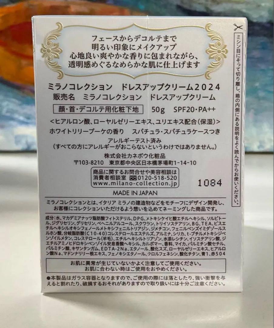 未開封 未使用品 ミラノコレクション ドレスアップクリーム2024