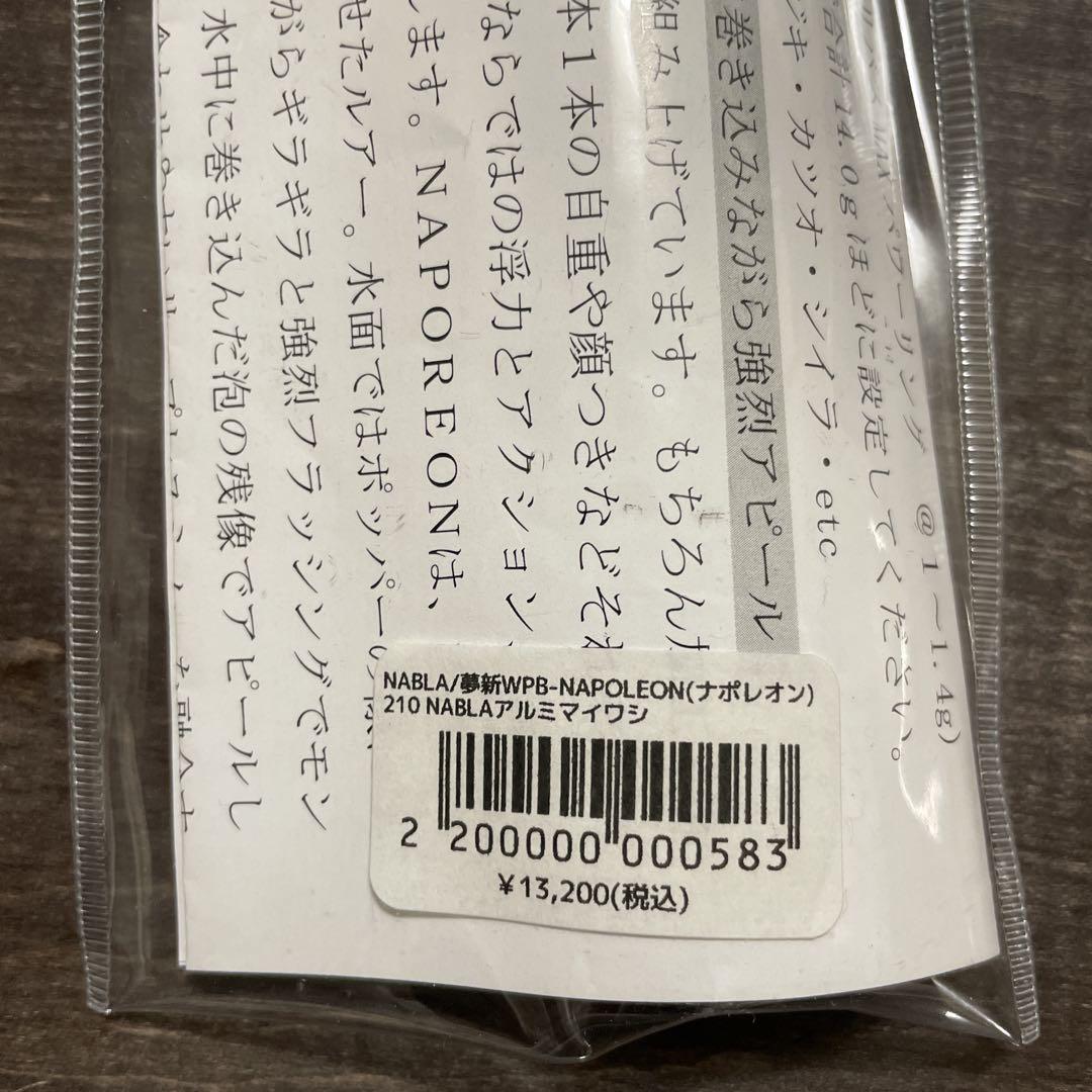 T*u様 夢新 ナポレオン 210 アルミマイワシ ナブラ H142