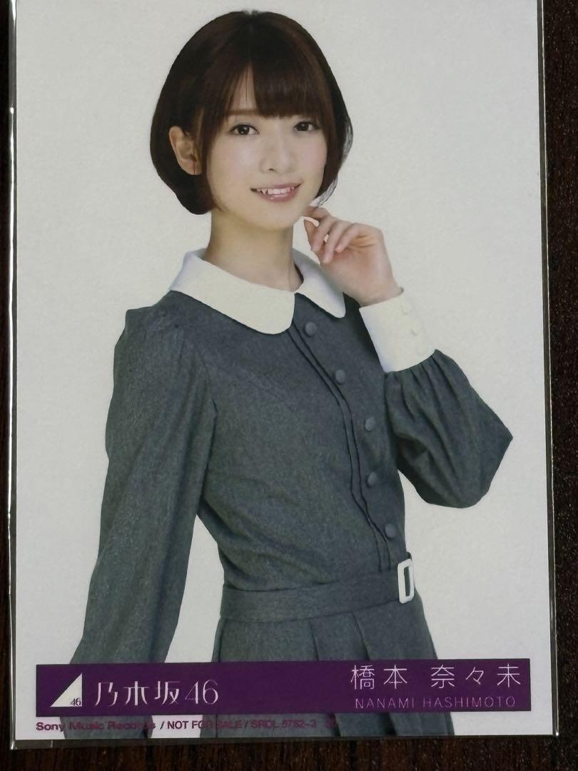 乃木坂46 橋本奈々未 命は美しい 生写真チュウ - メルカリ