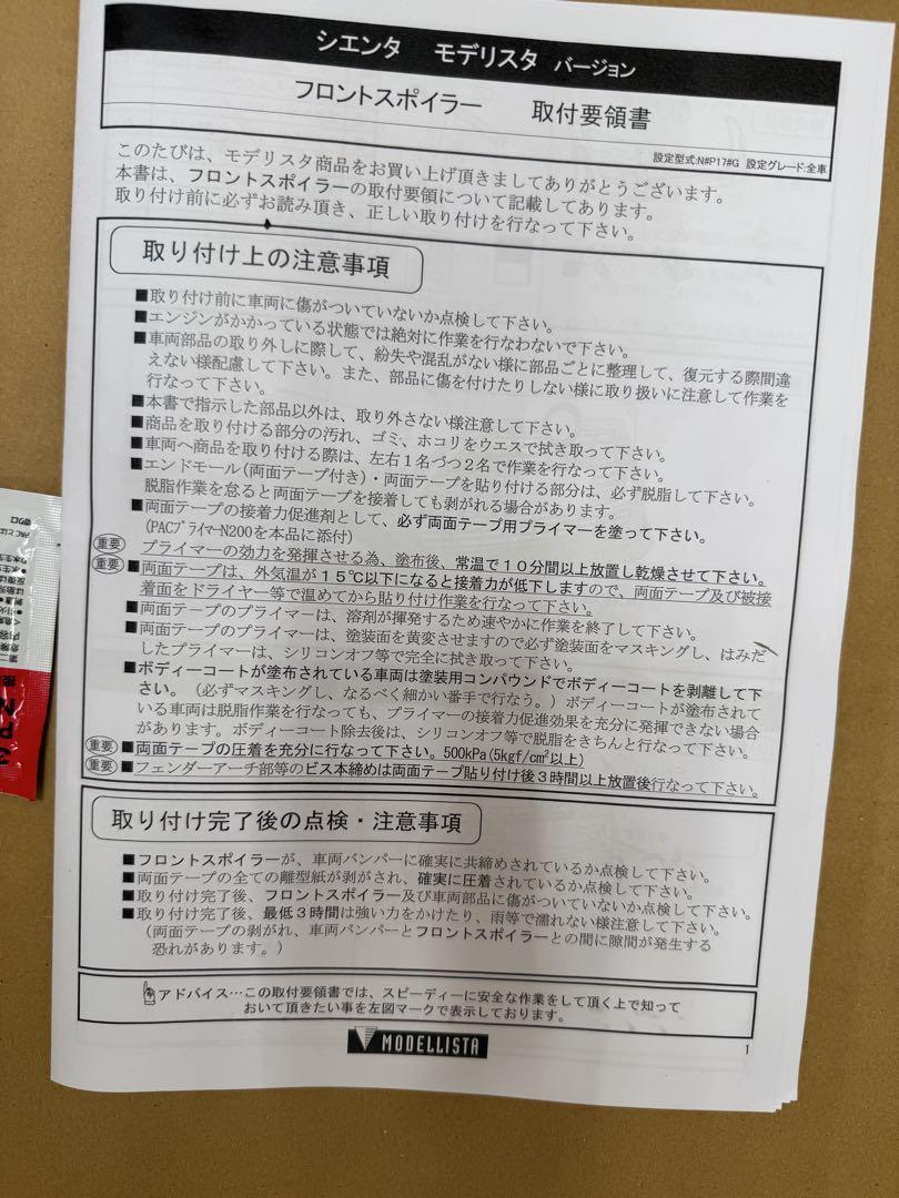 シエンタ用モデリスタ フロントスポイラーD2531-59010-C2 新品未使用