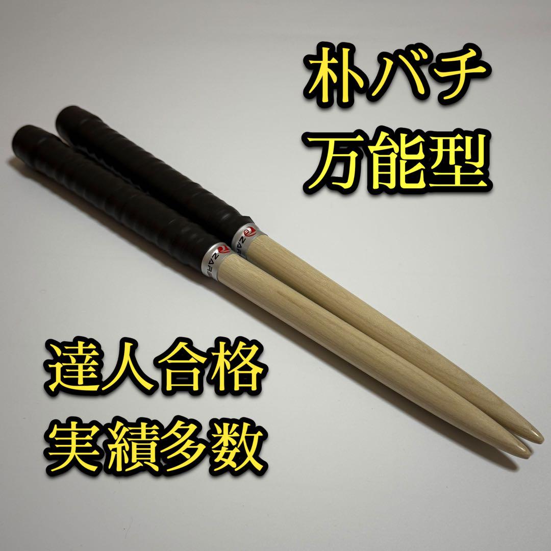 まろん　マイバチ　朴　万能型 極スタンダード 朴 万能型 マイバチ 2ヶ月保証付き