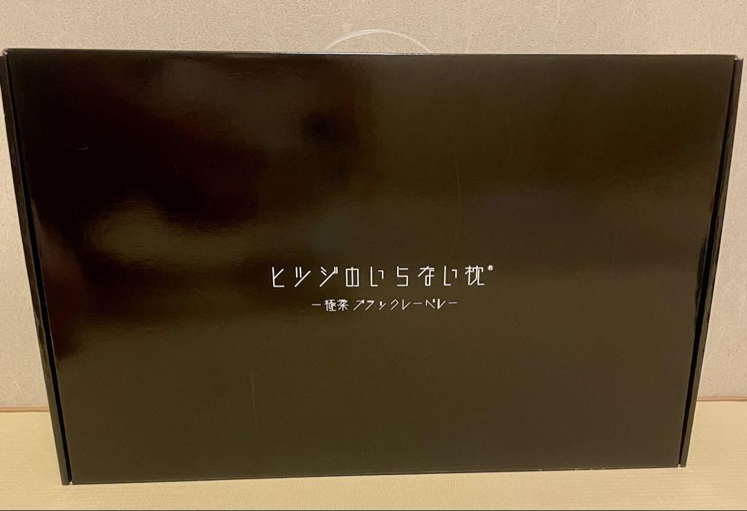 【ブラックレーベル枕カバー付き】ヒツジのいらない枕-極柔- HTG-002