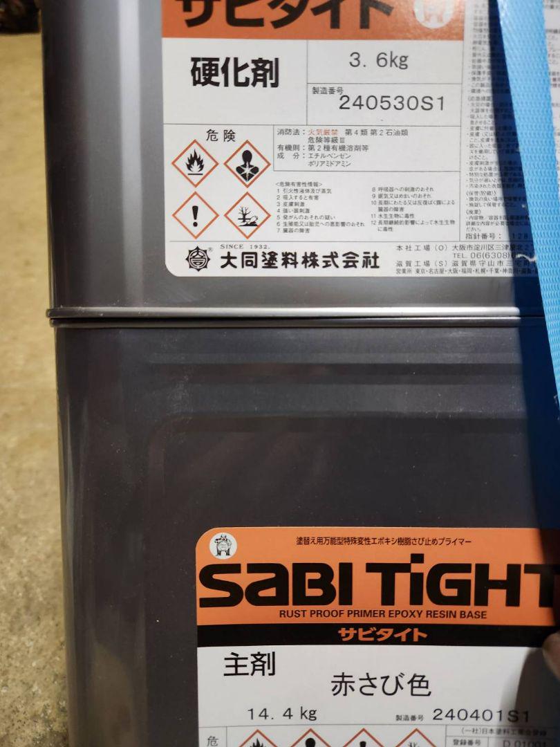 錆止め塗料 サビタイト硬化剤、主剤セット