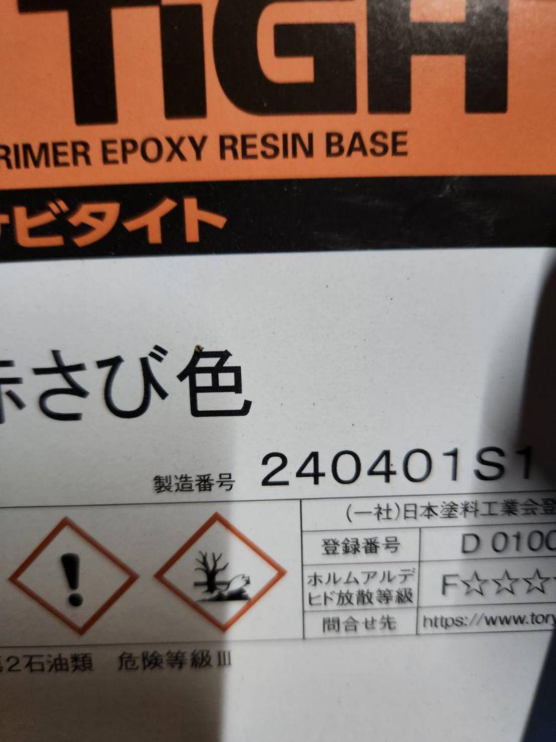 錆止め塗料 サビタイト硬化剤、主剤セット