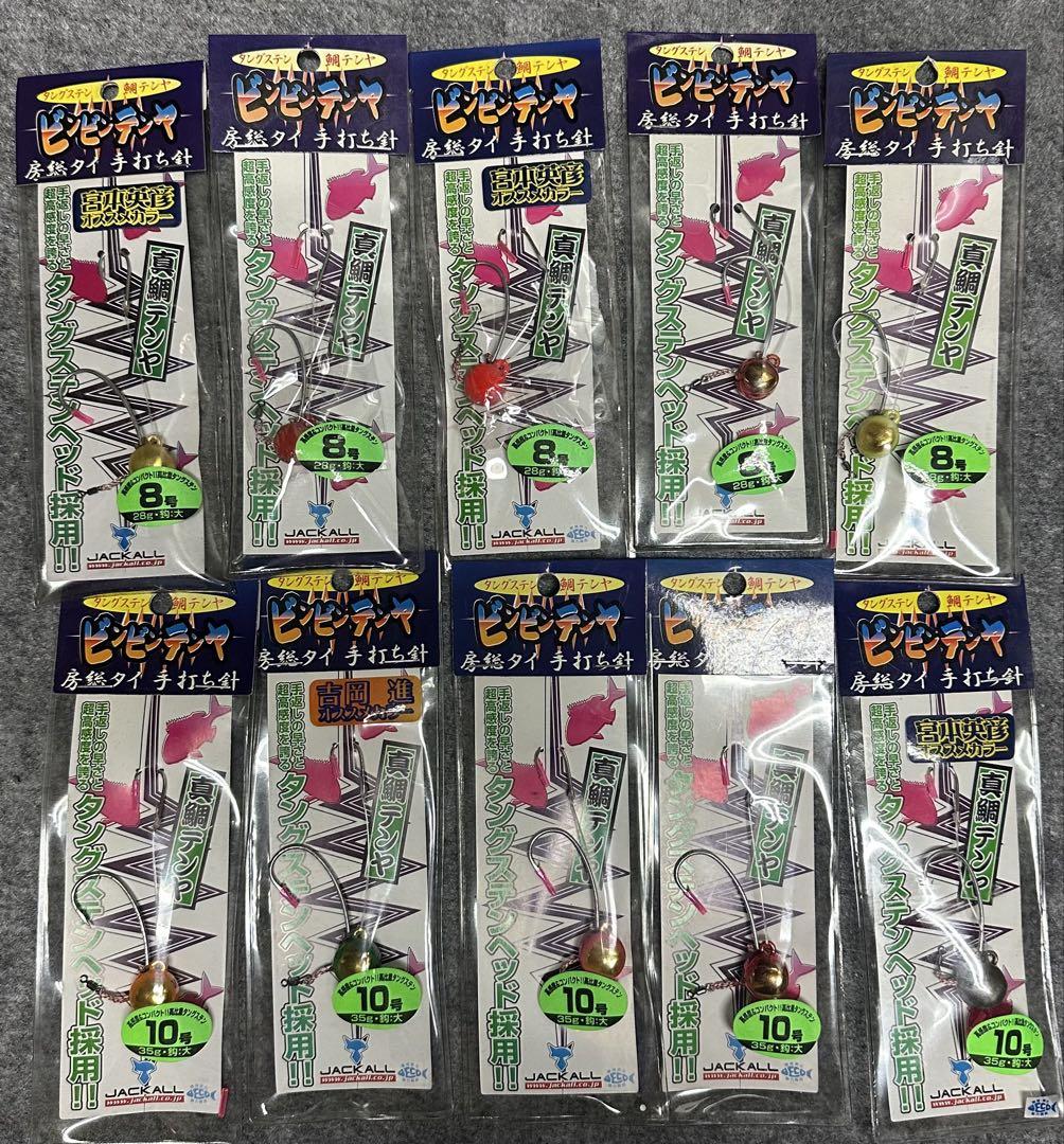 〈ジャッカル〉ビンビンテンヤ　房総タイ手打ち針　8号大&10号大×各5種類